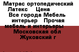 Матрас ортопедический «Латекс» › Цена ­ 3 215 - Все города Мебель, интерьер » Прочая мебель и интерьеры   . Московская обл.,Жуковский г.